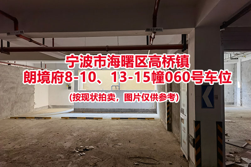 序号012：宁波市海曙区高桥镇
朗境府8-10、13-15幢060号车位                             