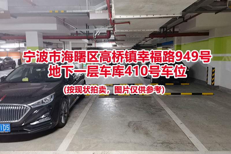 序号090：宁波市海曙区高桥镇幸福路949号
地下一层车库410号车位                              