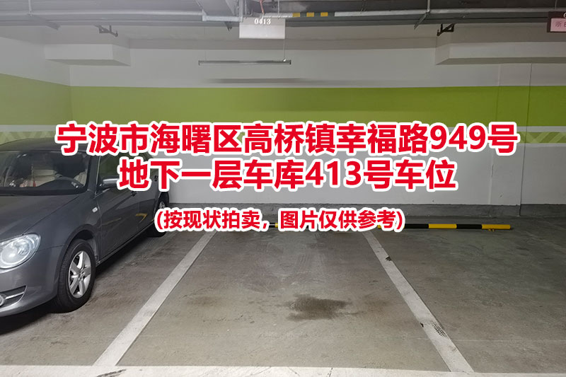 序号109：宁波市海曙区高桥镇幸福路949号
地下一层车库413号车位                              