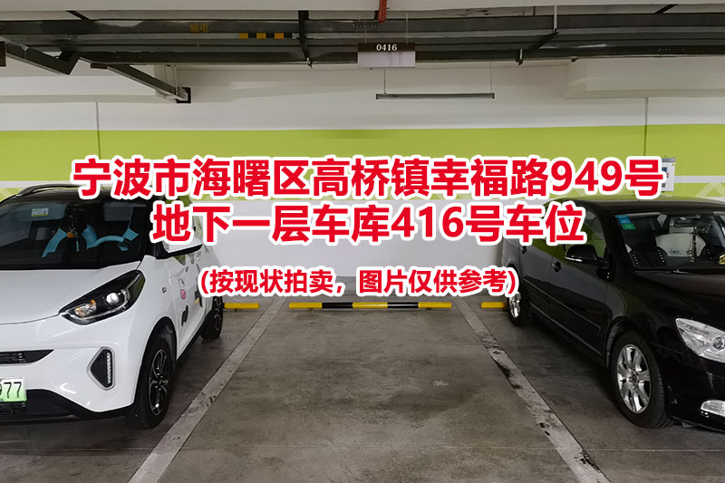 序号110：宁波市海曙区高桥镇幸福路949号
地下一层车库416号车位                              