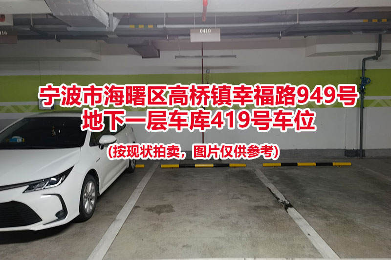 序号113：宁波市海曙区高桥镇幸福路949号
地下一层车库419号车位                              