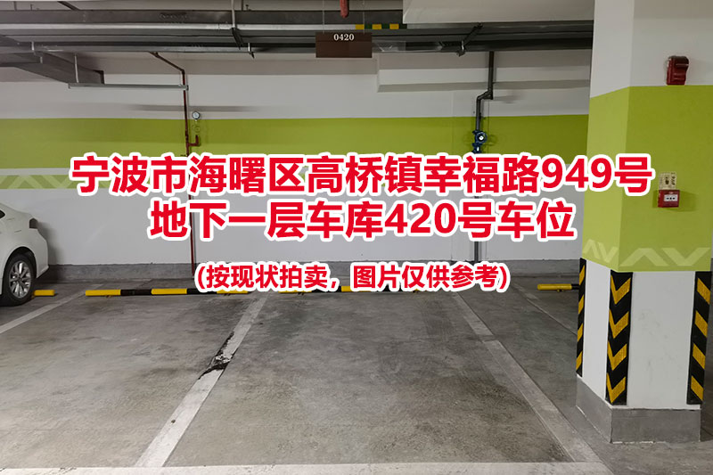 序号127：宁波市海曙区高桥镇幸福路949号
地下一层车库420号车位