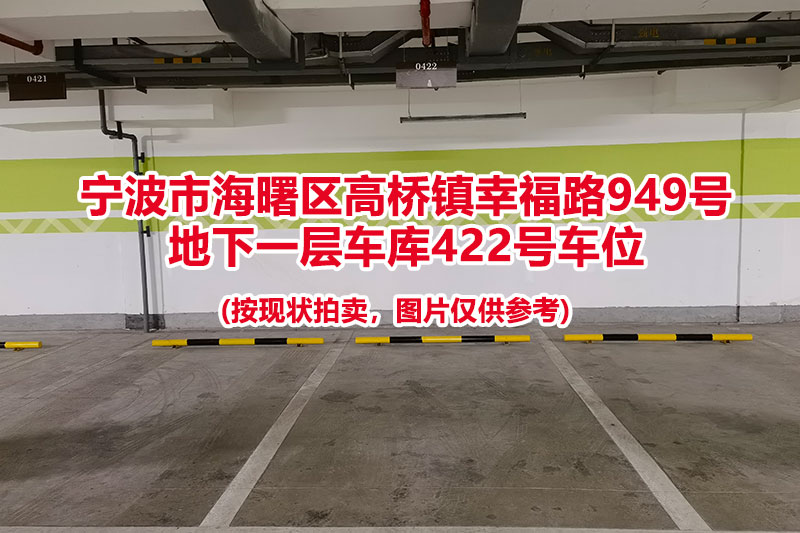 序号128：宁波市海曙区高桥镇幸福路949号
地下一层车库422号车位