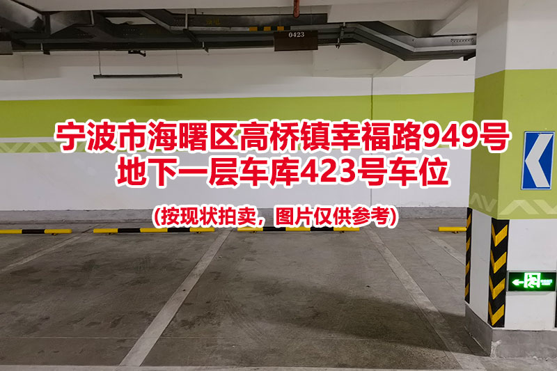 序号116：宁波市海曙区高桥镇幸福路949号
地下一层车库423号车位                              