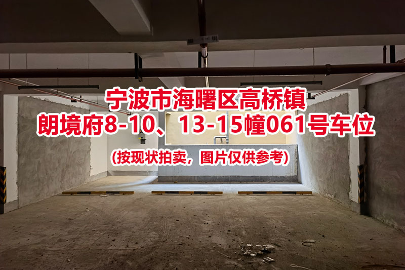 序号013：宁波市海曙区高桥镇
朗境府8-10、13-15幢061号车位