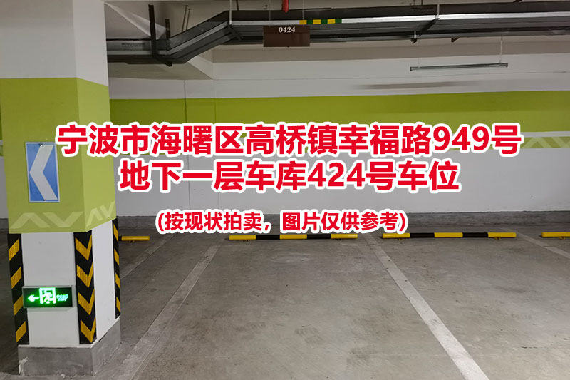 序号117：宁波市海曙区高桥镇幸福路949号
地下一层车库424号车位                              