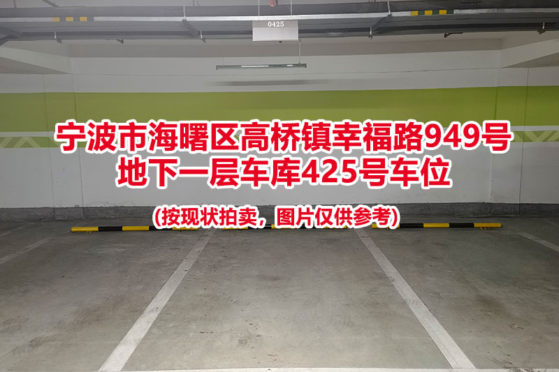 序号131：宁波市海曙区高桥镇幸福路949号
地下一层车库425号车位