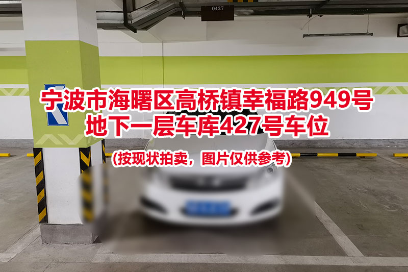 序号120：宁波市海曙区高桥镇幸福路949号
地下一层车库427号车位                              