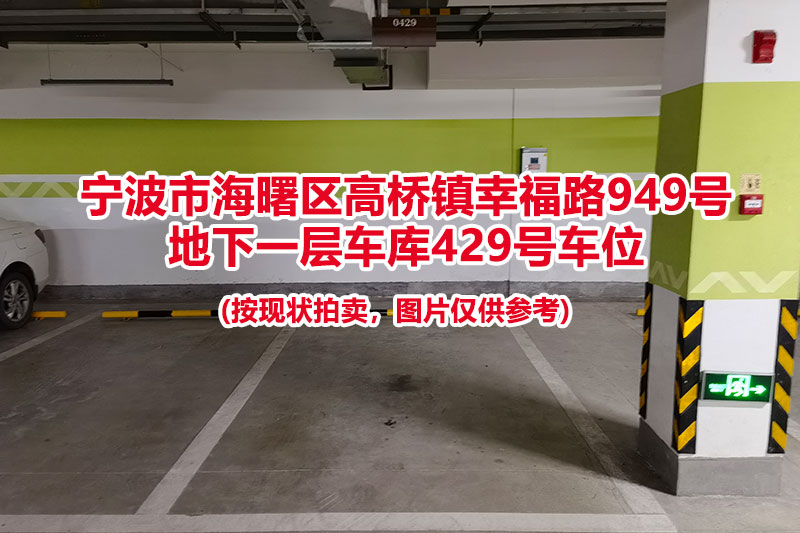 序号104：宁波市海曙区高桥镇幸福路949号
地下一层车库429号车位                              