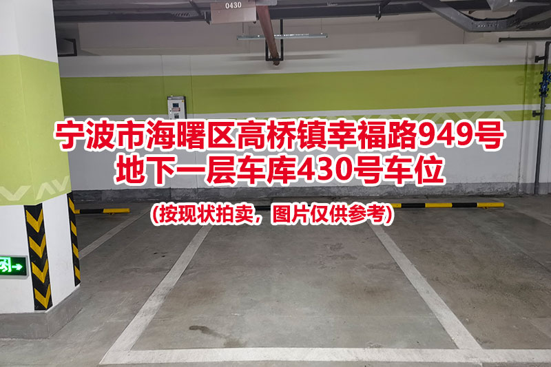 序号136：宁波市海曙区高桥镇幸福路949号
地下一层车库430号车位