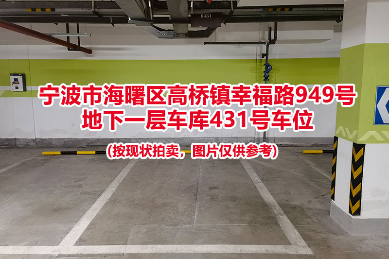 序号124：宁波市海曙区高桥镇幸福路949号
地下一层车库431号车位                              