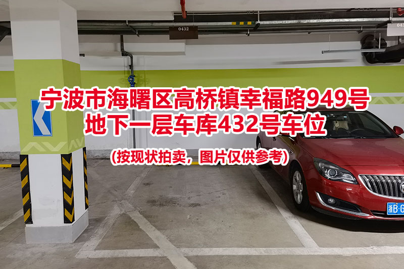 序号116：宁波市海曙区高桥镇幸福路949号
地下一层车库432号车位                              