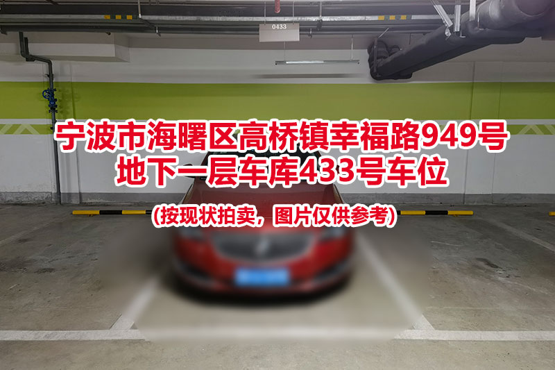 序号117：宁波市海曙区高桥镇幸福路949号
地下一层车库433号车位                              