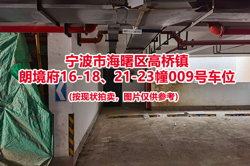 序号014：宁波市海曙区高桥镇
朗境府16-18、21-23幢009号车位                              