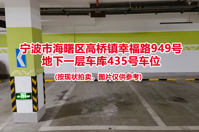 序号128：宁波市海曙区高桥镇幸福路949号
地下一层车库435号车位                              