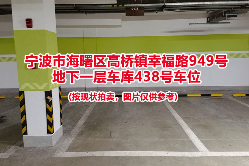 序号112：宁波市海曙区高桥镇幸福路949号
地下一层车库438号车位                              