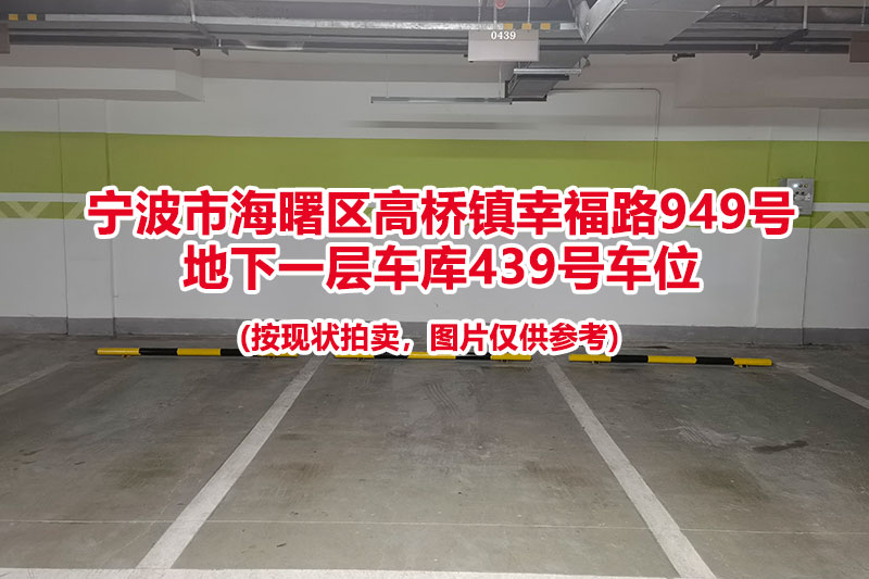 序号144：宁波市海曙区高桥镇幸福路949号
地下一层车库439号车位