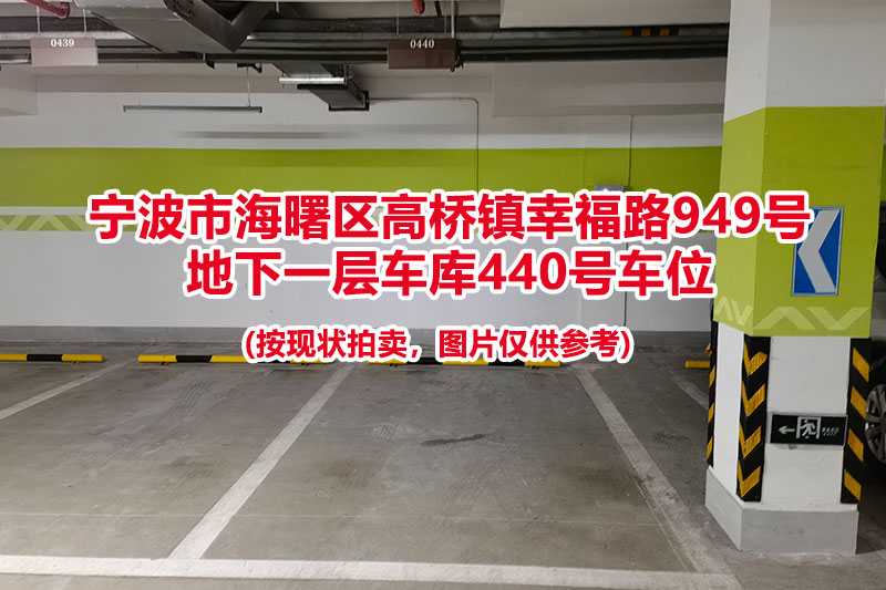 序号145：宁波市海曙区高桥镇幸福路949号
地下一层车库440号车位