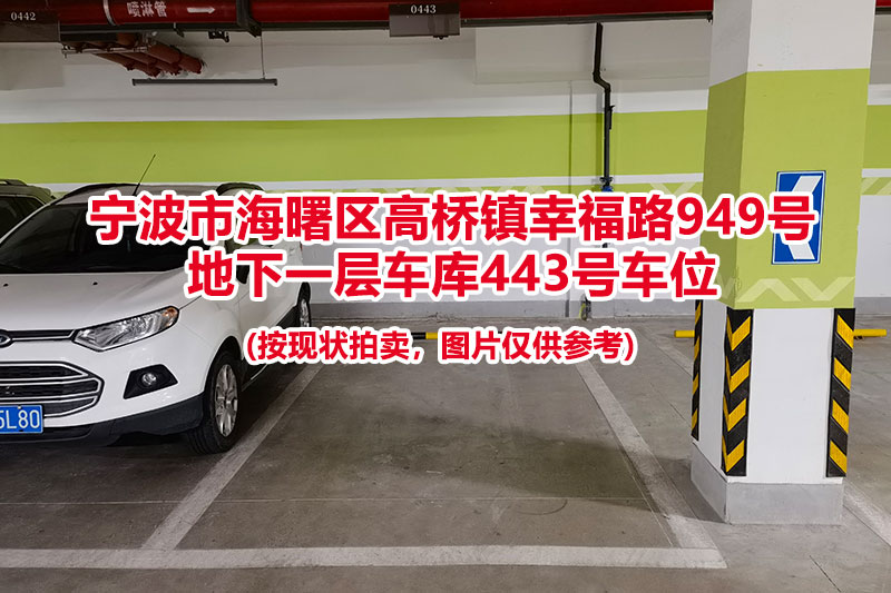 序号147：宁波市海曙区高桥镇幸福路949号
地下一层车库443号车位