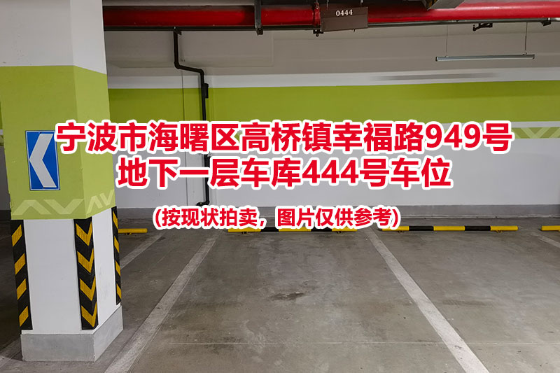 序号148：宁波市海曙区高桥镇幸福路949号
地下一层车库444号车位