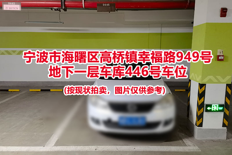 序号115：宁波市海曙区高桥镇幸福路949号
地下一层车库446号车位                              