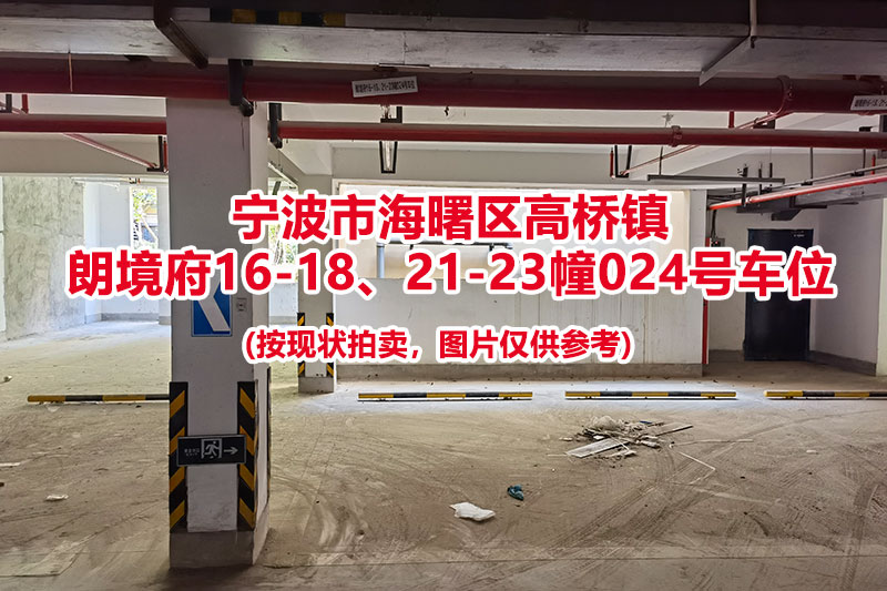 序号015：宁波市海曙区高桥镇
朗境府16-18、21-23幢024号车位                              