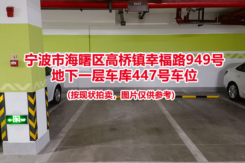 序号125：宁波市海曙区高桥镇幸福路949号
地下一层车库447号车位                              