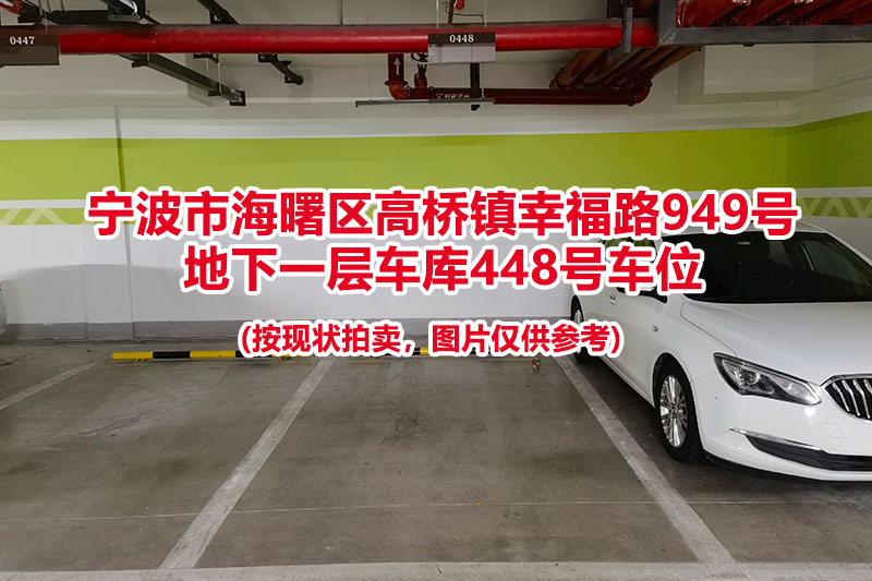 序号126：宁波市海曙区高桥镇幸福路949号
地下一层车库448号车位                              