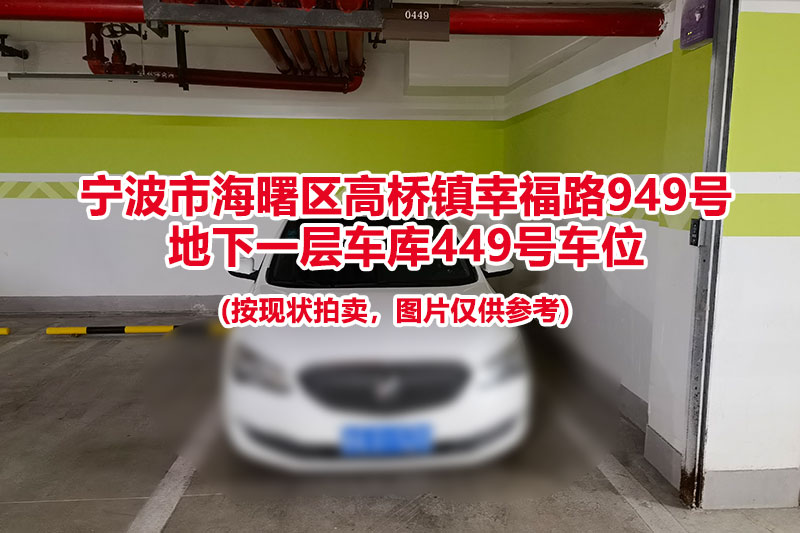 序号136：宁波市海曙区高桥镇幸福路949号
地下一层车库449号车位                              