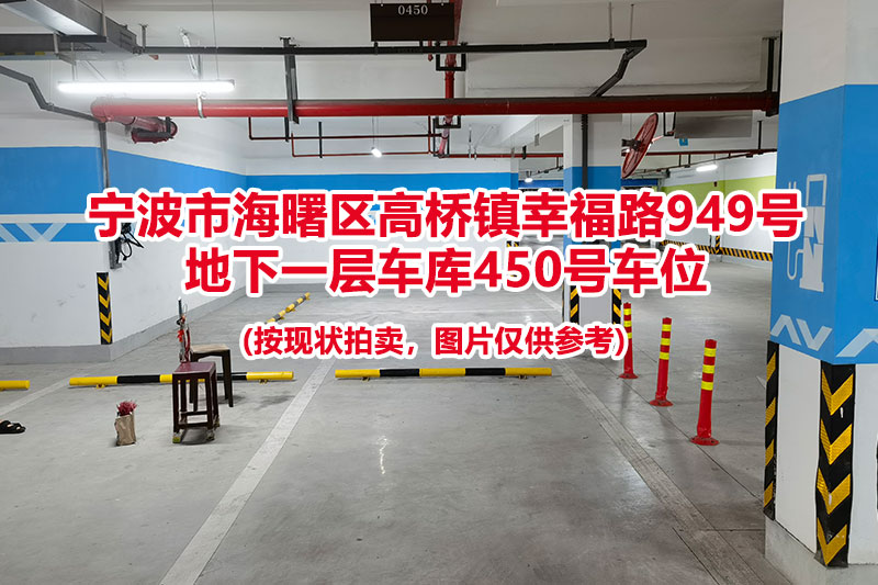 序号137：宁波市海曙区高桥镇幸福路949号
地下一层车库450号车位                              