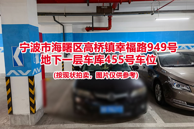 序号139：宁波市海曙区高桥镇幸福路949号
地下一层车库455号车位                              