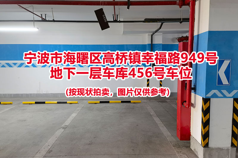 序号129：宁波市海曙区高桥镇幸福路949号
地下一层车库456号车位                              