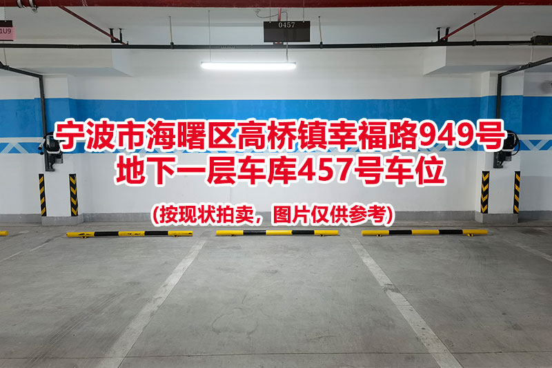 序号130：宁波市海曙区高桥镇幸福路949号
地下一层车库457号车位                              