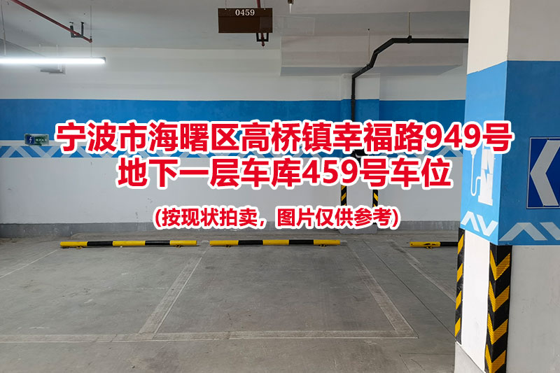 序号142：宁波市海曙区高桥镇幸福路949号
地下一层车库459号车位                              