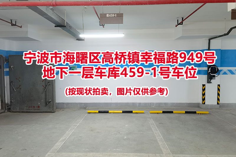 序号143：宁波市海曙区高桥镇幸福路949号
地下一层车库459-1号车位