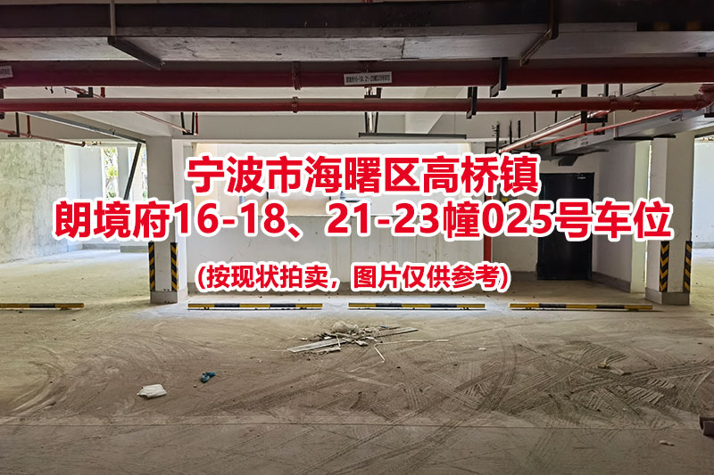 序号016：宁波市海曙区高桥镇
朗境府16-18、21-23幢025号车位（别墅区车位）                              