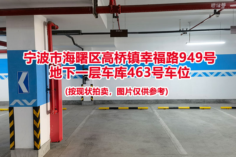 序号124：宁波市海曙区高桥镇幸福路949号
地下一层车库463号车位                              