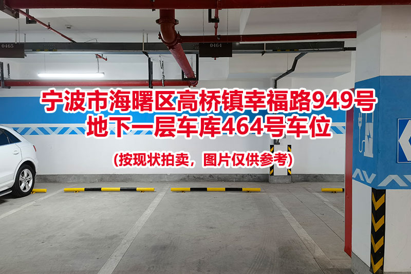 序号161：宁波市海曙区高桥镇幸福路949号
地下一层车库464号车位