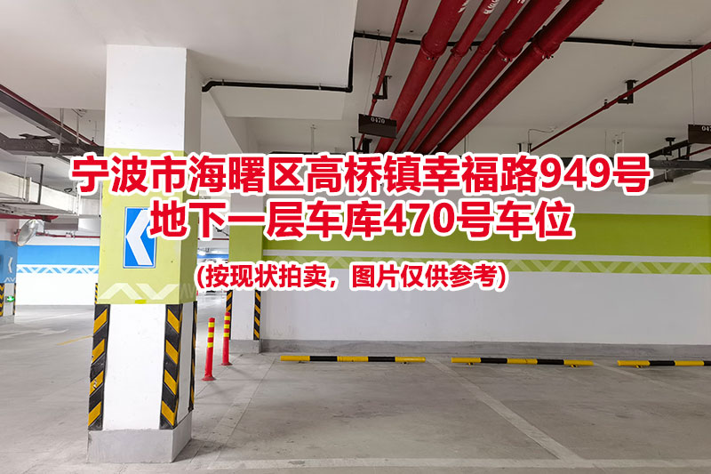 序号162：宁波市海曙区高桥镇幸福路949号
地下一层车库470号车位