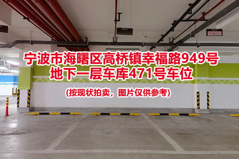 序号163：宁波市海曙区高桥镇幸福路949号
地下一层车库471号车位