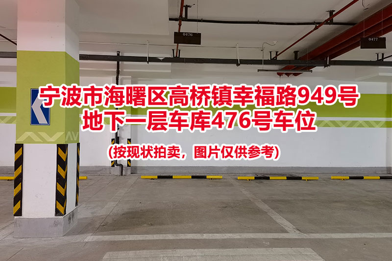 序号165：宁波市海曙区高桥镇幸福路949号
地下一层车库476号车位