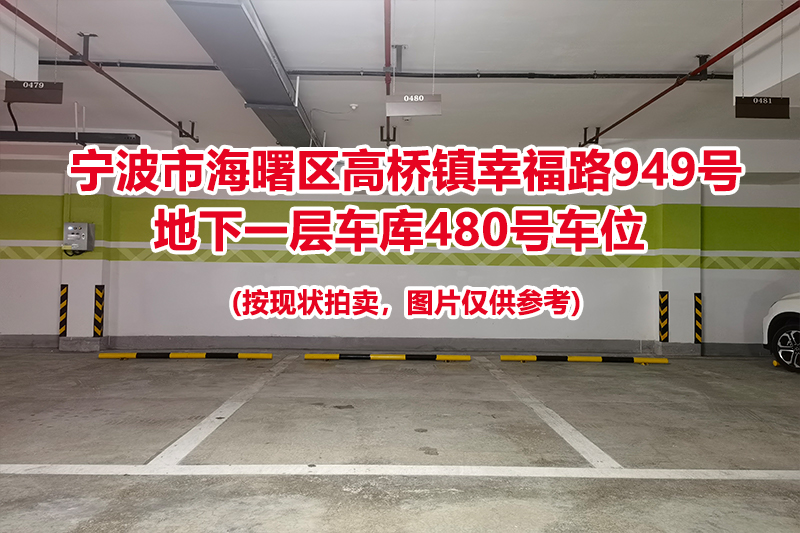 序号132：宁波市海曙区高桥镇幸福路949号
地下一层车库480号车位                              