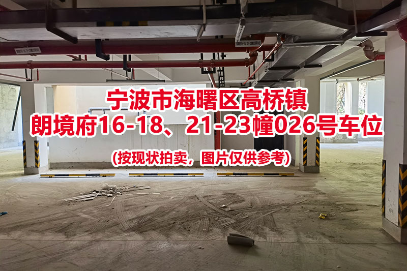 序号017：宁波市海曙区高桥镇
朗境府16-18、21-23幢026号车位