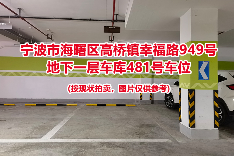 序号133：宁波市海曙区高桥镇幸福路949号
地下一层车库481号车位                              