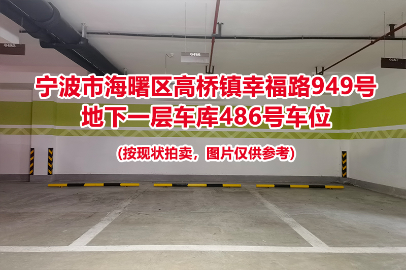 序号147：宁波市海曙区高桥镇幸福路949号
地下一层车库486号车位                              