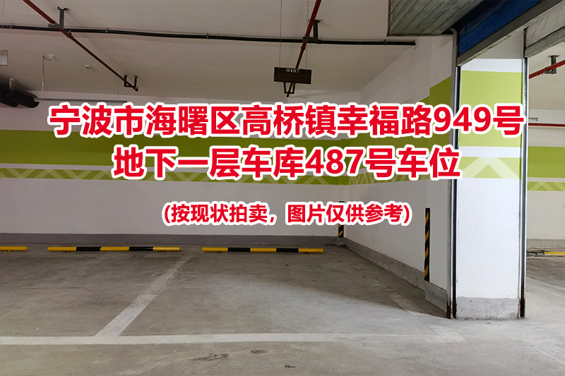 序号148：宁波市海曙区高桥镇幸福路949号
地下一层车库487号车位                              