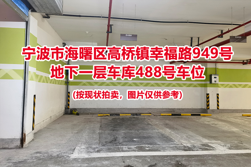 序号149：宁波市海曙区高桥镇幸福路949号
地下一层车库488号车位                              