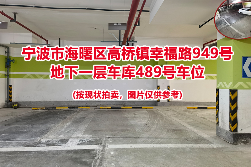 序号141：宁波市海曙区高桥镇幸福路949号
地下一层车库489号车位                              