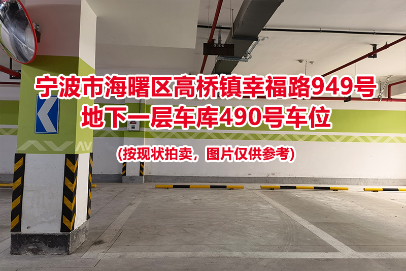 序号151：宁波市海曙区高桥镇幸福路949号
地下一层车库490号车位                              