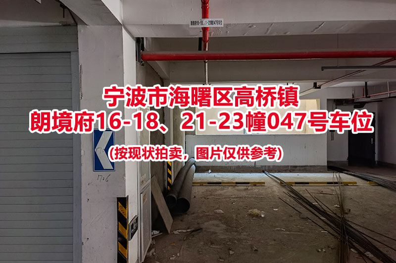 序号018：宁波市海曙区高桥镇
朗境府16-18、21-23幢047号车位